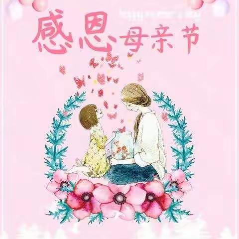 🌹“娘娘驾到”因爱有你——渝水八小附属阳光艺术幼稚园小一班“母亲节”主题活动