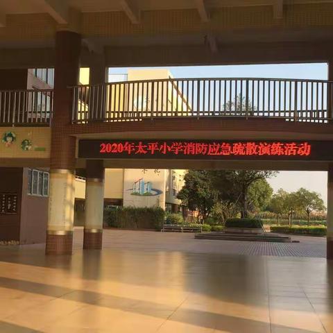 【太平小学】安全在心，警钟长鸣——东升镇太平小学开展消防应急疏散演练活动