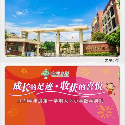 【太平小学】成长的足迹， 收获的喜悦——2020学年度第一学期太平小学散学典礼暨“慈善万人行”捐款活动