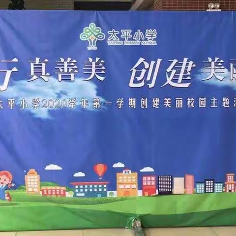 【太平小学】知行真善美，创建美丽校园--东升镇太平小学创建美丽校园主题活动月启动仪式