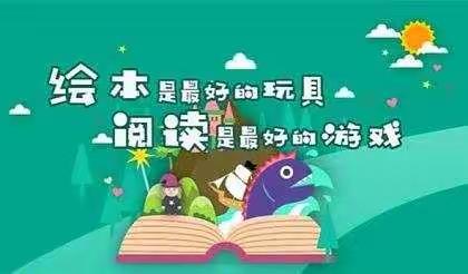 “阅”读阅有趣，绘本专栏分享（第五期）---叱干镇中心幼儿园