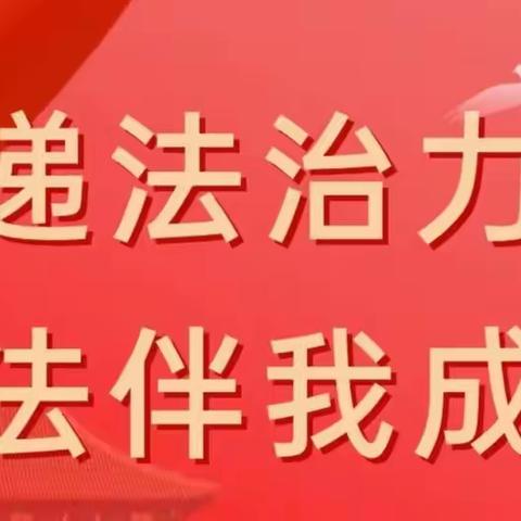 【法治进校园】传递法治力量，宪法伴我成长——老孟庄社区小学