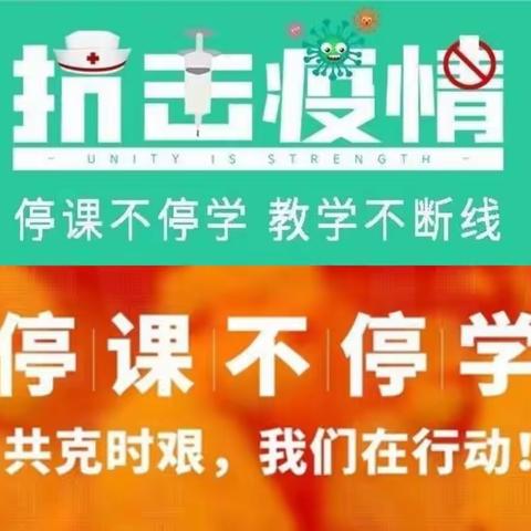 “停课不停学，线上共成长”———记大同市平城区十八校三（10）班居家线上学习