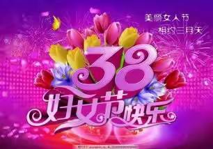 花开三月天 巾帼绽芳华”——东王营学校庆祝“三八”妇女节及趣味运动会活动