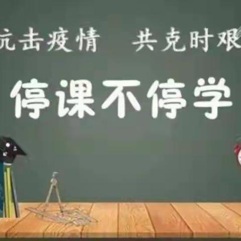 疫情当下守初心，线上教学绽精彩--雷庄小学第一周线上教学总结