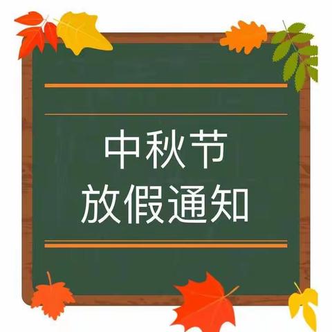 琼台师范学院附属幼儿园2019年中秋佳节放假通知