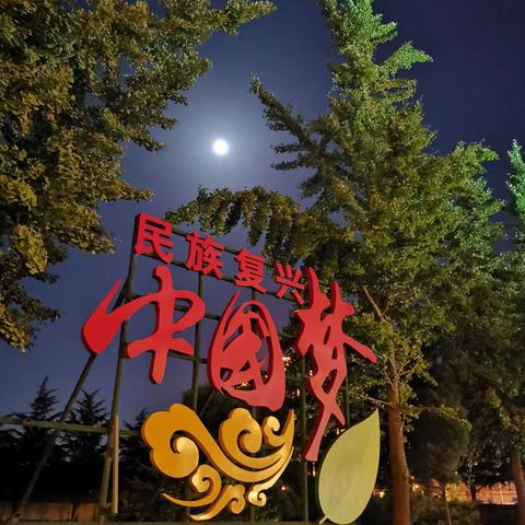 明月夜  中国梦