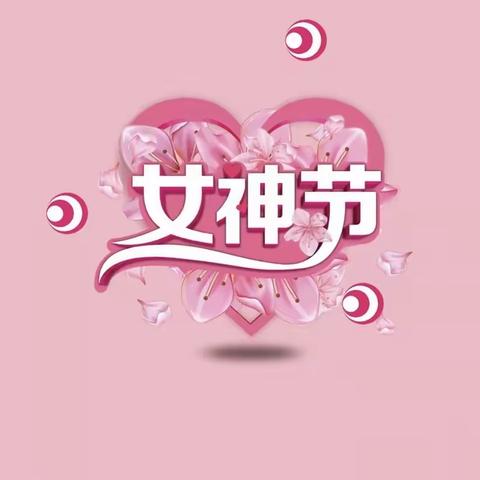 群科新区小天鹅幼儿园“三八女神节”感恩活动