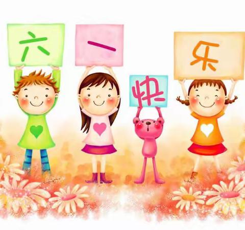 “放飞心愿，拥抱梦想”——群科新区小天鹅幼儿园六一儿童节活动美篇