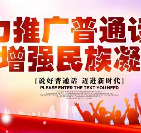 群科新区小天鹅幼儿园语言文字工作培训宣传及倡议书——《说好普通话 写好规范汉字》