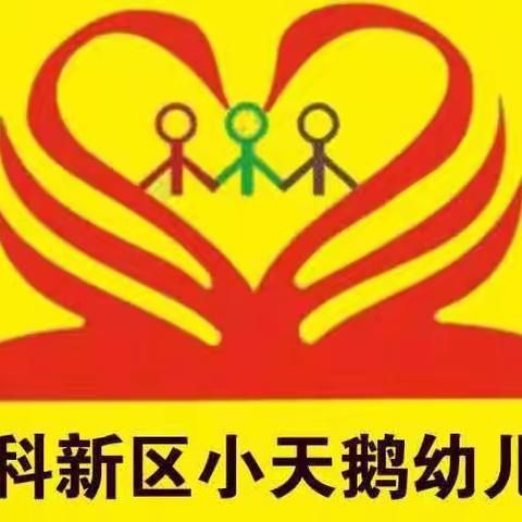 “用心浇灌，静待花开”————群科新区小天鹅幼儿园线上“家长会”
