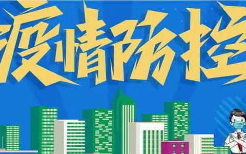 “疫情防控不松懈，应急演练筑防线”——群科新区小天鹅幼儿园