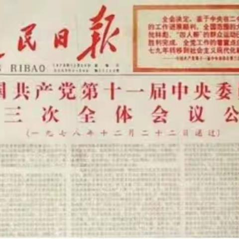 党史今日1978年12月18日十一届三中全会召开