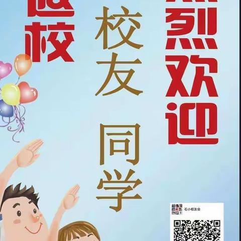 石小校友联谊会