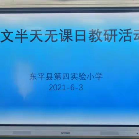 乘风山林中，教研意正浓——记四实小语文组教研活动