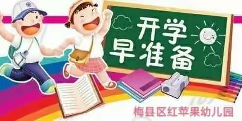 梅县区红苹果幼儿园2018年春季新学期报名缴费通知