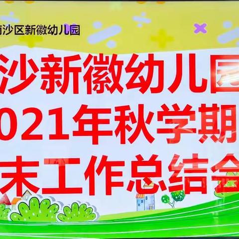 忆风雨兼程，展美好前程——广州市南沙区新徽幼儿园召开2021年秋学期工作总结会