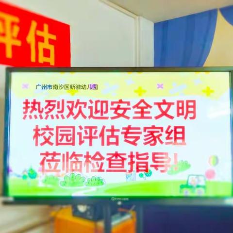 安全文明，校园最美的底色——广州市南沙区新徽幼儿园省级安全文明校园常规创建