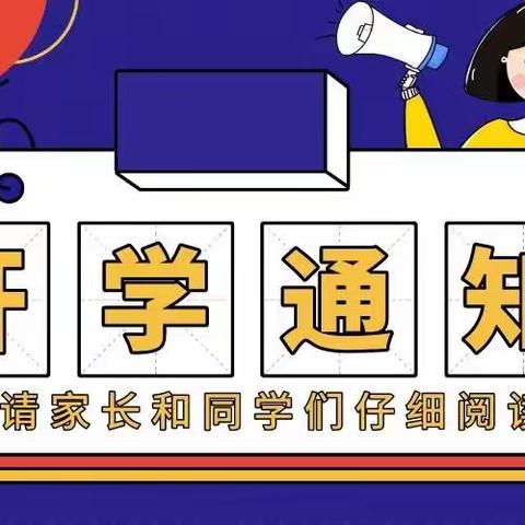 实验中学返校复课通知