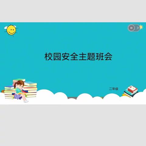 罗城小学二年级《规则伴我心，安全伴我行》主题班会