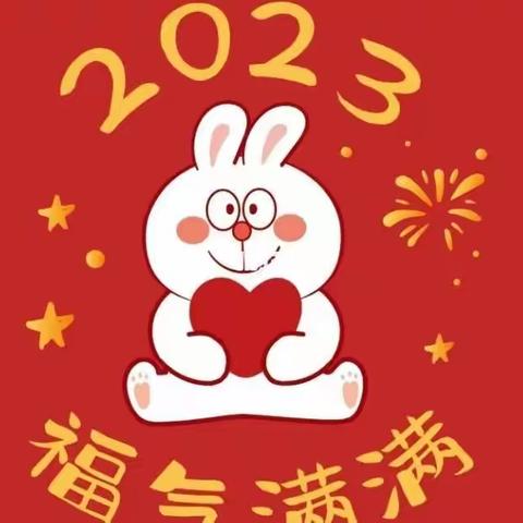 “兔”飞猛进，扬眉“吐”气——锦绣华府幼儿园2023春季开学温馨提示