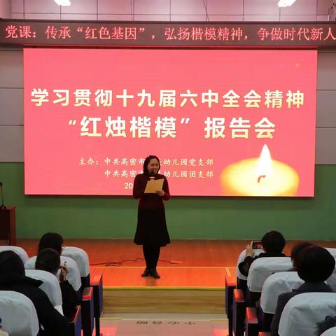 高密市机关幼儿园“学习十九届六中全会精神红烛楷模报告会”