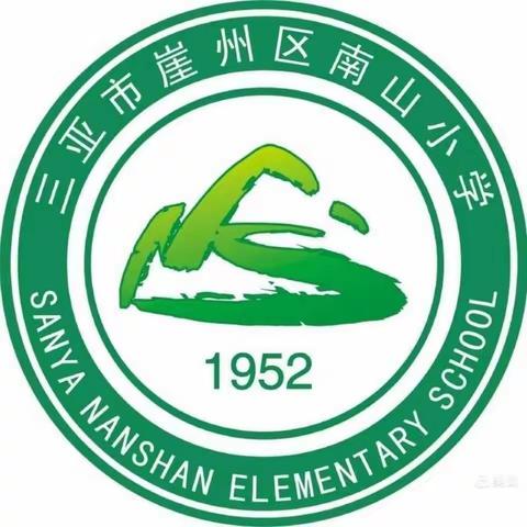 南山小学“停课不停学”简报