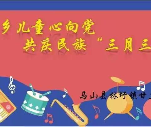 壮乡儿童心向党、共庆民族“三月三”——林圩镇甘豆小学庆祝“三月三”活动