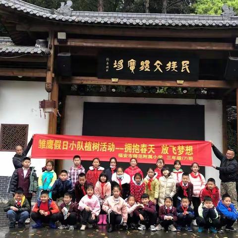 拥抱春天 放飞梦想——福安师范附小三（7）班雏鹰假日小队植树活动