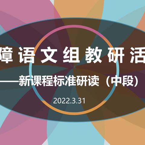 听障语文组教研活动——新课标标准研读（中段）