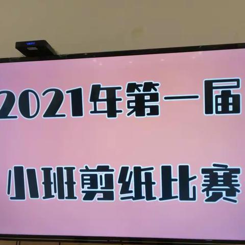 卡地亚幼儿园小班组—《剪纸比赛》活动