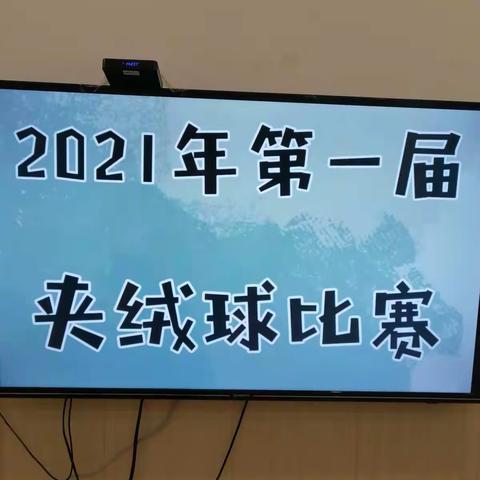 小小擂台赛——卡地亚幼儿园小班组“一分钟夹绒球比赛”