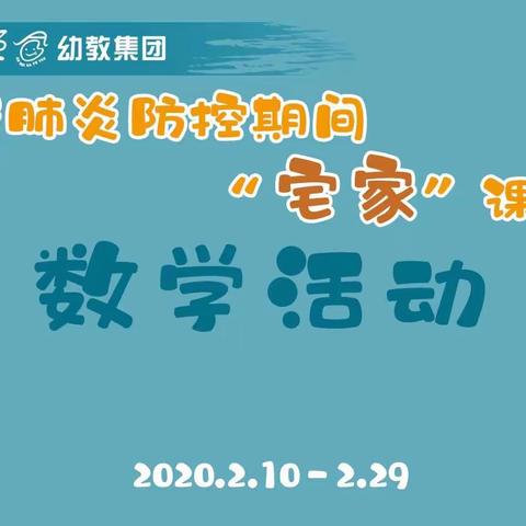 新冠肺炎防控期间“宅家”课程中班数学亲子游戏《感知数字9》