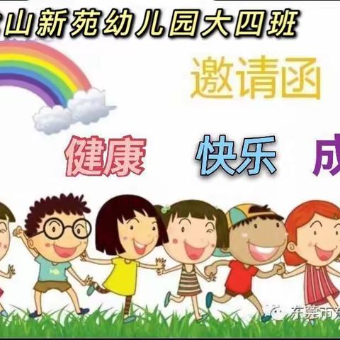 芜湖市龙山新苑幼儿园半日活动                邀请函