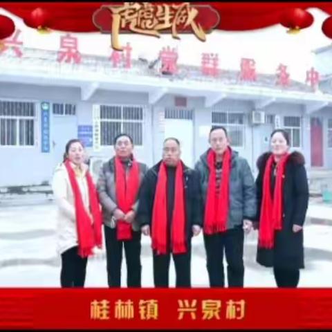 林州市桂林镇兴泉村党支部祝大家新年快乐！