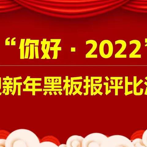 七年级【你好•2022】迎新年黑板报