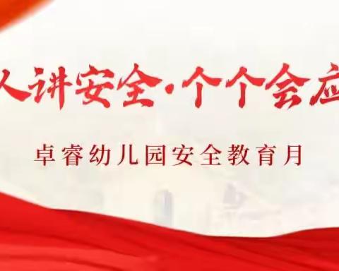 强化安全发展观念·守护平安成长｜卓睿幼儿园 2023 安全生产月系列活动