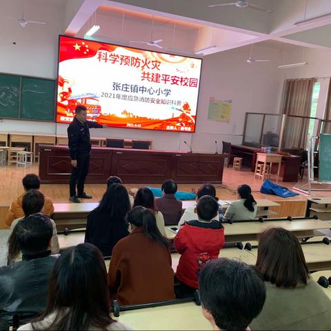 张庄镇中心小学2021年度应急消防安全知识讲座