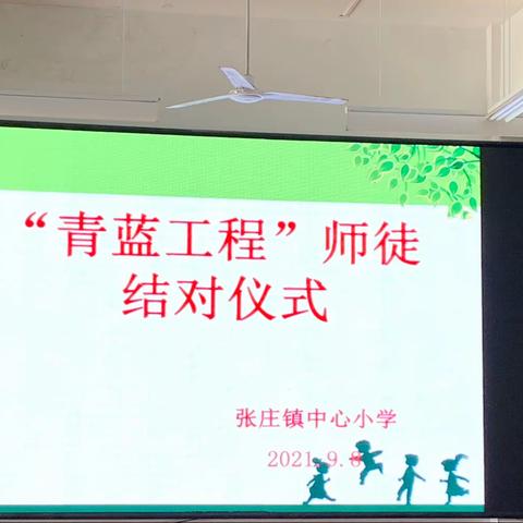 张庄镇中心小学青蓝工程师徒结队仪式