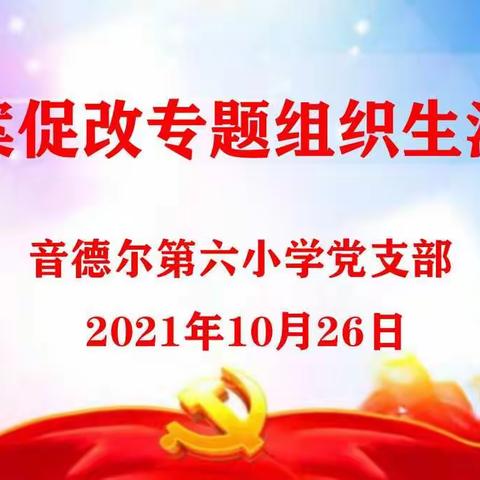 音德尔第六小学召开以案促改专题组织生活会