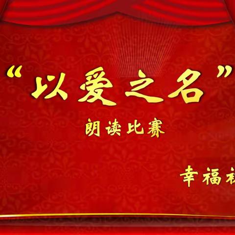 朗声悦耳 读出精彩  “以爱之名”——爱班级、爱学校、爱家乡朗读比赛