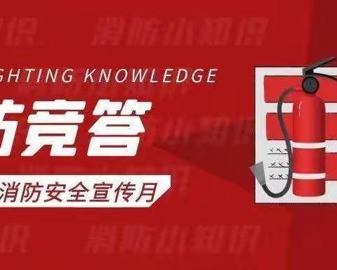 消防安全知识我知晓  知识竞赛勇争先——横栏胜球阳光幼儿园大班消防知识竞赛活动