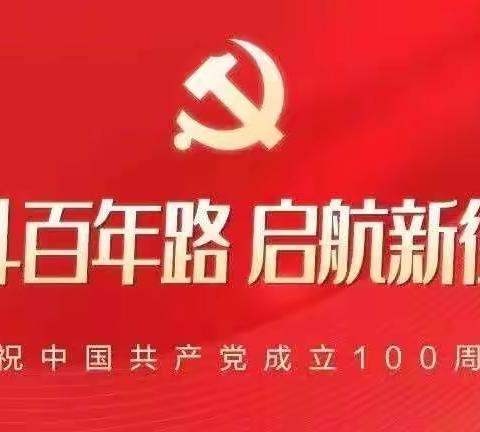 城关中心校南关幼儿园党史学习专栏（二）