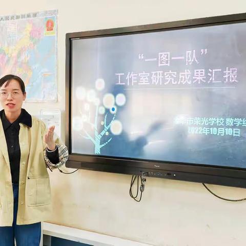 荣光数学组集体备课之四十五                            “一图一队”工作室研究成果汇报