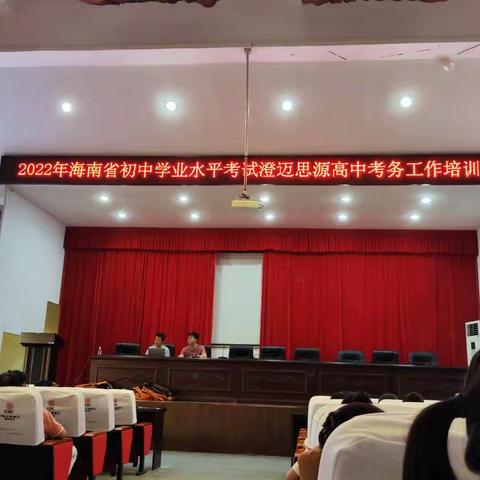 中考考务工作——2022年海南省初中学业水平测试 海南澄迈思源高级中学考点考务及相关工作