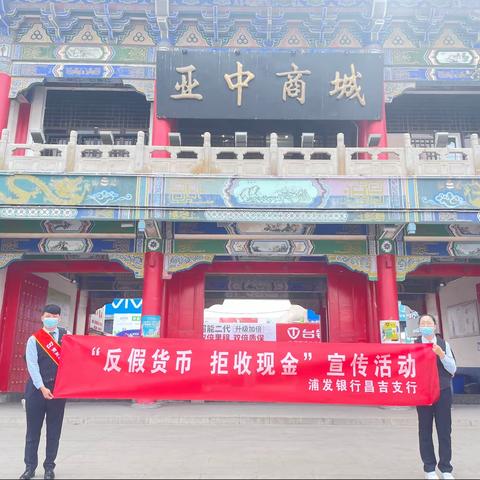 浦发银行昌吉支行开展“反假货币”进集市宣传活动