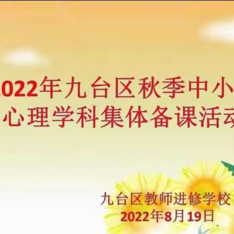 用心浇灌，以爱育人，关注学生心理健康——2022年九台区中小学心理健康教育学科秋季集体备课