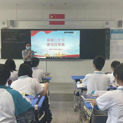 “喜迎二十大，建功自贸港”主题教育班会——海南中学美伦校区高一（2）班