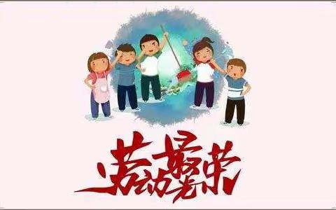 双城区兆麟小学三年二班“劳动最光荣！”主题活动开始了！！！