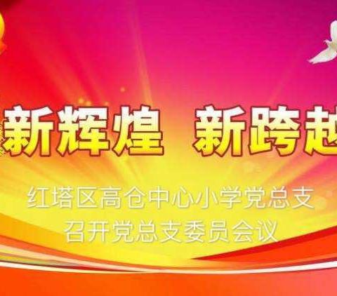 红塔区高仓中心小学党总支召开党总支委员会议